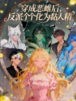 穿成恶雌后，反派个个化为黏人精