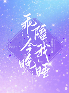 乖，今晚陪我睡