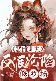 肥婆恶雌掌勺后，五个兽夫训成狗