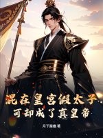 混在皇宫假太子,可却成了真皇帝