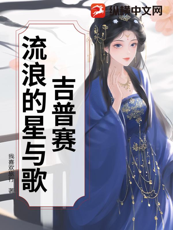 吉普赛:流浪的星与歌