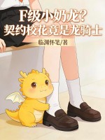 F级小奶龙?契约校花竟是龙骑士!