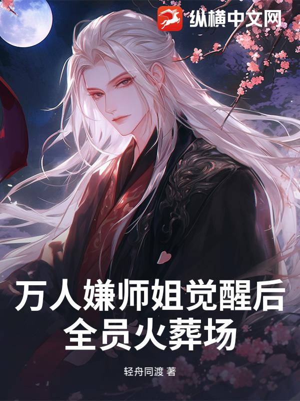 万人嫌师姐觉醒后,全员火葬场!