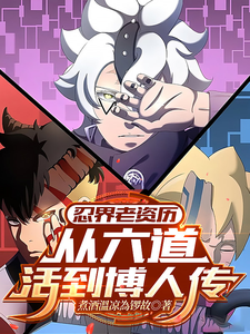 忍界老资历:从六道活到博人传