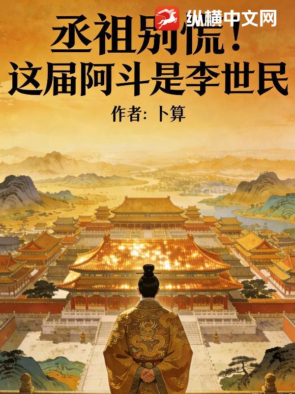 丞相别慌!这届阿斗是李世民