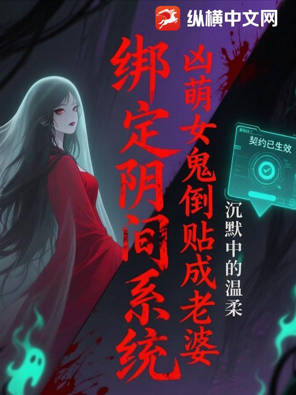 绑定阴间系统,凶萌女鬼倒贴成老婆