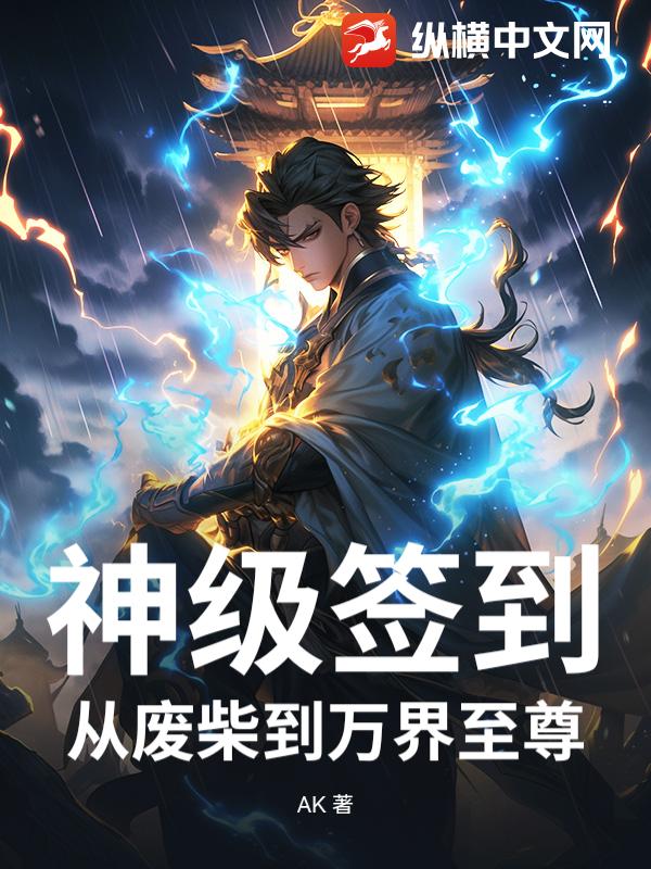 神级签到:从废柴到万界至尊