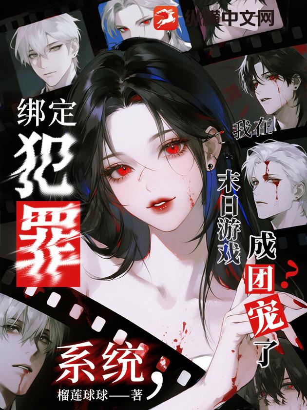 绑定犯罪系统,我在末日游戏成团宠了?