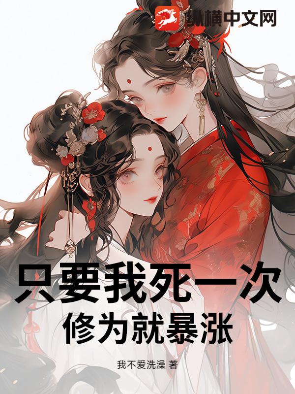 只要我死一次,修为就暴涨