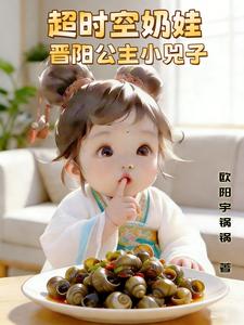 超时空奶娃,晋阳公主小兕子