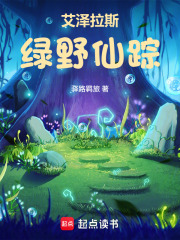 艾泽拉斯绿野仙踪