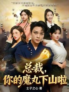 总裁，你的魔丸下山啦