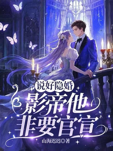 说好隐婚,影帝他非要官宣