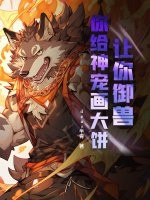 让你御兽,你给神宠画大饼?