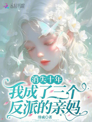 消失十年，我成了三个反派的亲妈