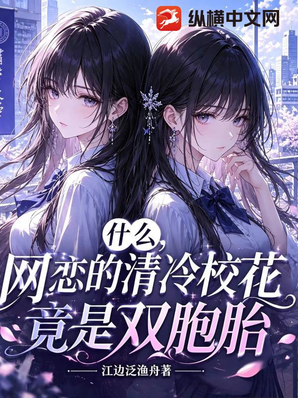 什么,网恋的清冷校花竟是双胞胎