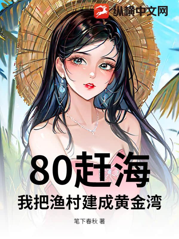 80赶海:我把渔村建成黄金湾