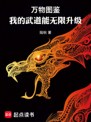 万物图鉴:我的武道能无限升级
