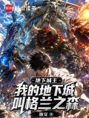 地下城主:我的地下城叫格兰之森