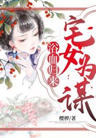 浴血归来:宅女为谋