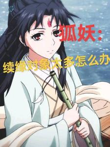 狐妖:续缘对象太多怎么办