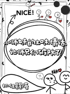 小师妹的土味情话让师兄们破防了