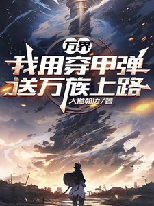 万界:我用穿甲弹送万族上路