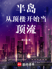 半岛：从顶楼开始当顶流