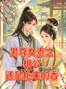 男尊女贵之相公还是抢来的香
