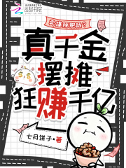 卖爆辣肥肠？真千金摆摊狂赚千亿