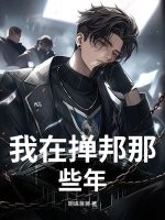 我在掸邦那些年