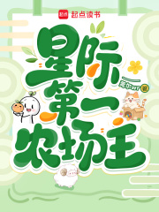 星际第一农场主