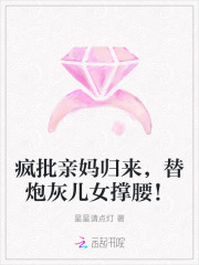 疯批亲妈归来，替炮灰儿女撑腰！