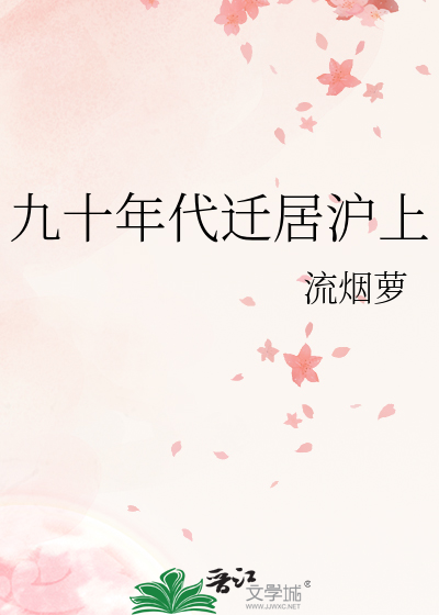 九十年代迁居沪上