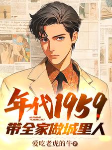 年代1959带全家做城里人